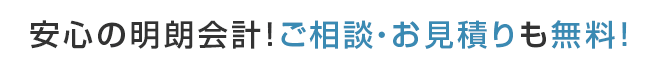 安心の明朗会計！ご相談・お見積りも無料！