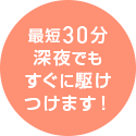 最短30分深夜でもすぐに駆けつけます！