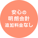 安心の明朗会計追加料金なし