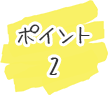 ポイント2