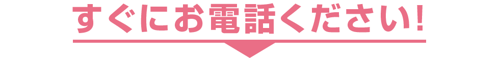 1つでもお心当たりのある方は危険です！すぐにお電話ください！