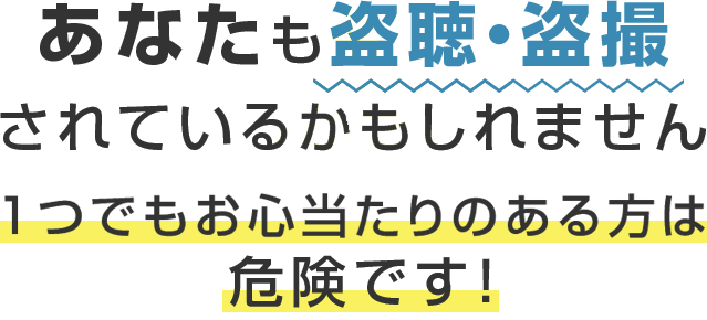 あなたも盗聴・盗撮されているかもしれません