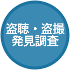 盗聴・盗撮発見調査