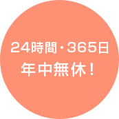 24時間・365日年中無休！