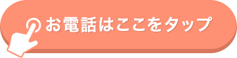 お電話はここをタップ