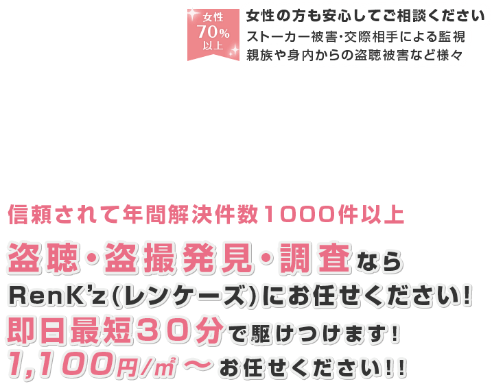 盗聴・盗撮発見・調査ならRenK'z(レンケーズ)にお任せください！即日最短30分で駆けつけます！