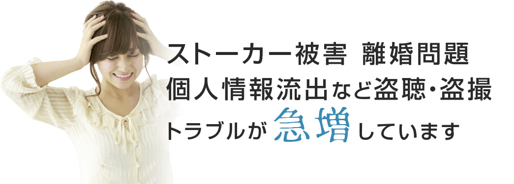 ストーカー被害 離婚問題 個人情報流出など盗聴・盗撮トラブルが急増しています