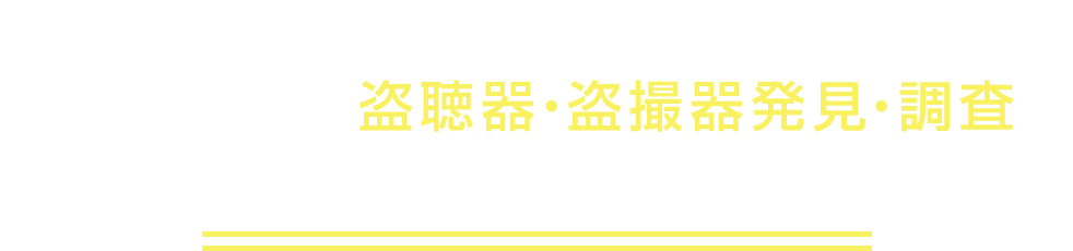 盗聴・盗撮被害は後を絶ちません 一人で悩まず盗聴器・盗撮器発見・調査のプロにご相談ください